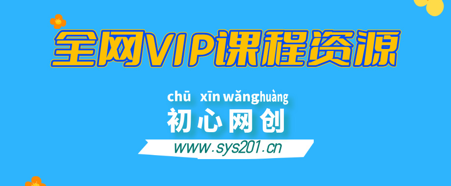 全网VIP课程 无损下载~-云网创