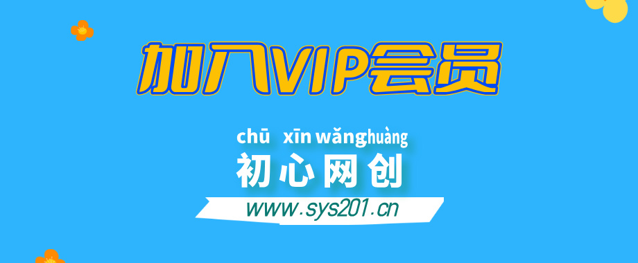 加入初心网创会员，全站资源免费学习。-云网创