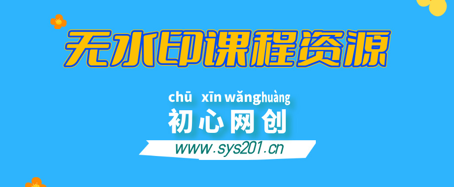 【站长运营资料】无水印课程资源-云网创